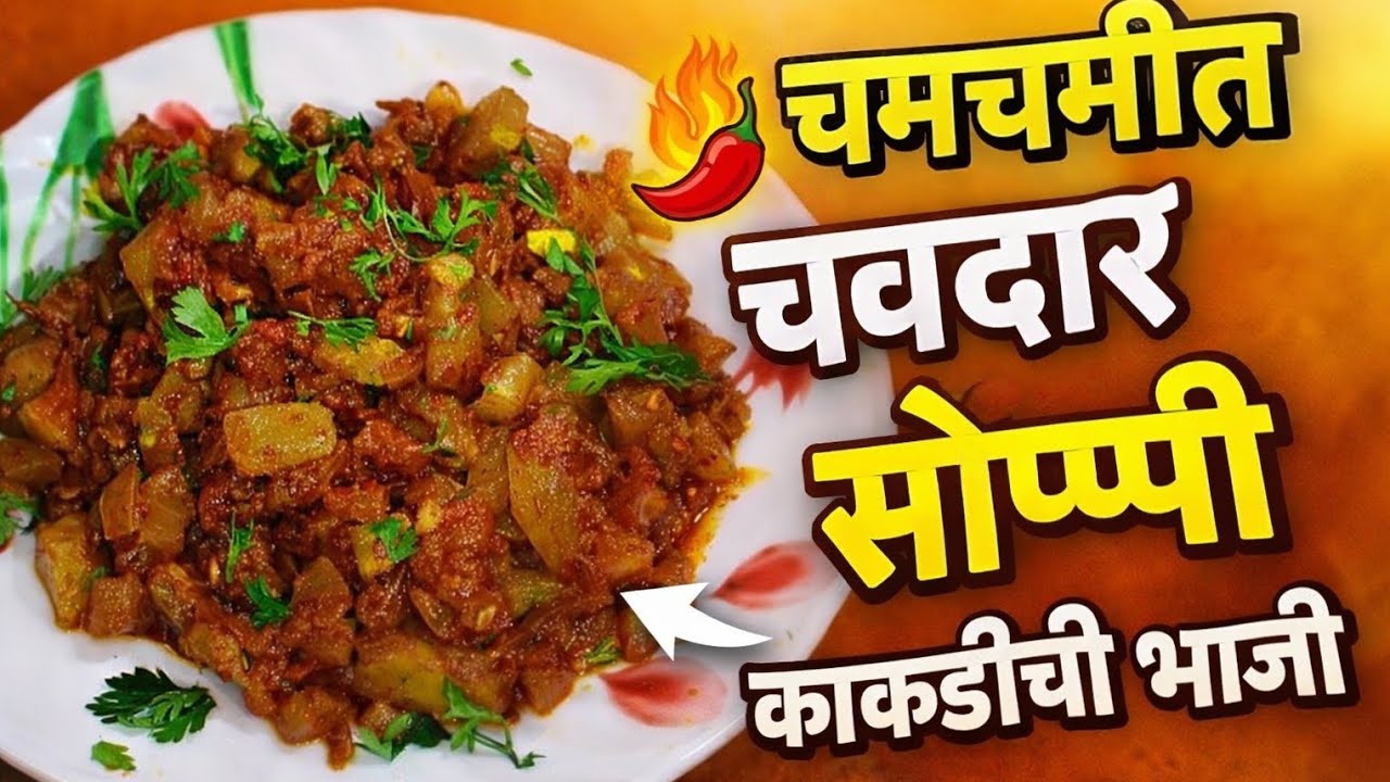 चमचमीत चवदार सोप्पी काकडीची भाजी 😋 | Gavran Kakdi Bhaji Recipe Marathi 