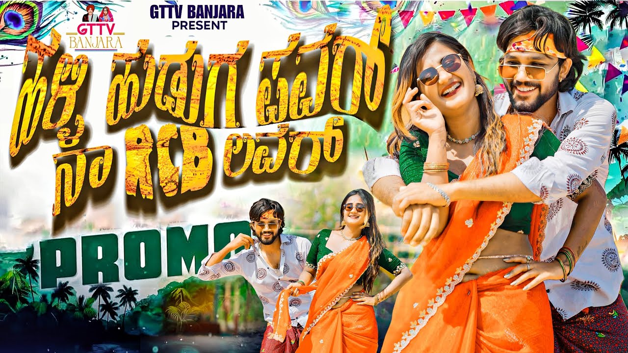 ಹಳ್ಳಿ ಹುಡುಗ ಪವರ್ ನಾ RCB ಲವರ್ Kannada New Promo Song||Kumar Rathod || Mohan Mikky || GTTV BANJARA 