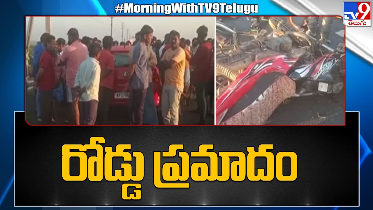 Road accident in Prakasam district - ప్రకాశం జిల్లాలో రోడ్డు ప్రమాదం - TV9