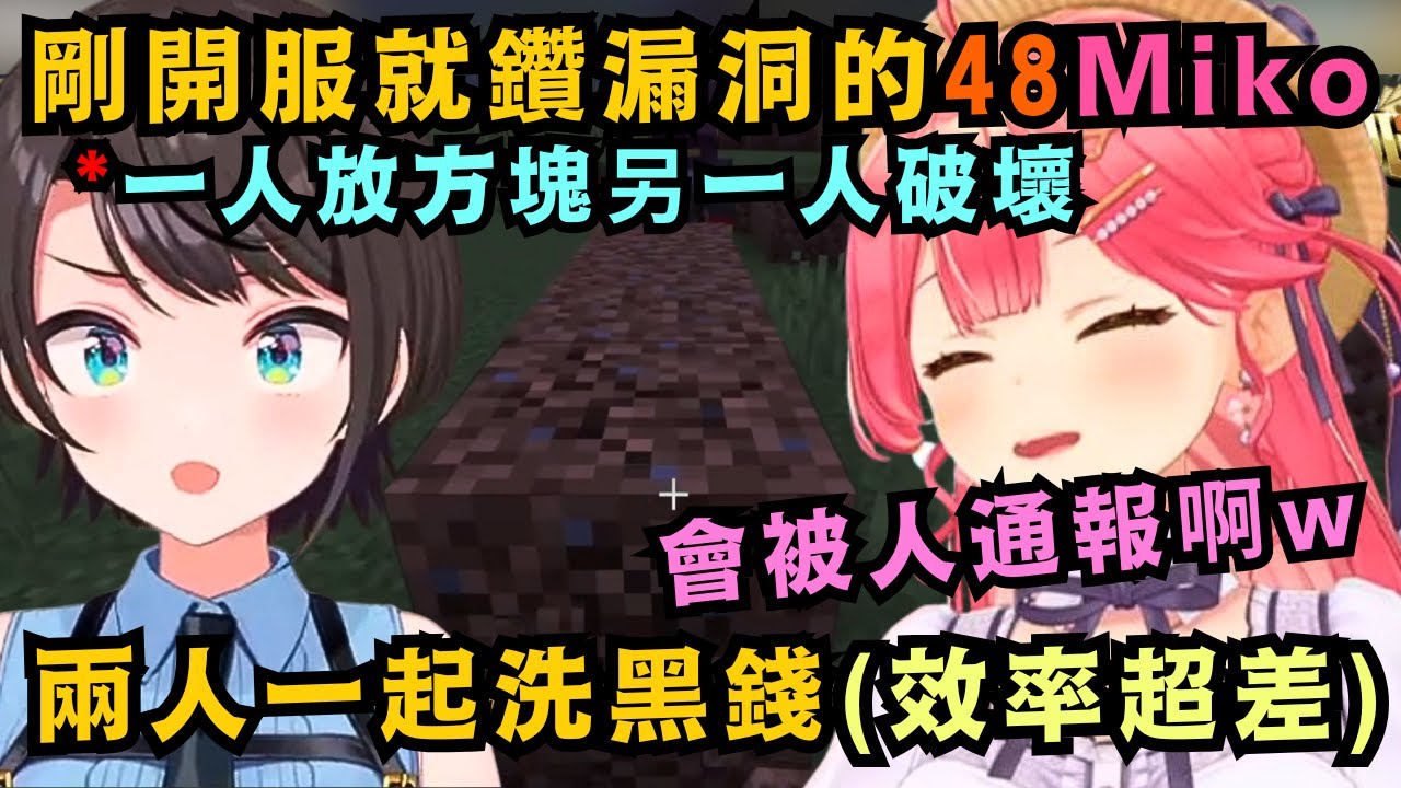 竟然有地面師這個職業!?剛開服沒多久48Miko就找到規則漏洞 兩人通力合作賺黑錢 但其實效率根本差到不行ww【さくらみこ/大空スバル】【hololive中文/精華】【ホロライブ切り抜き】