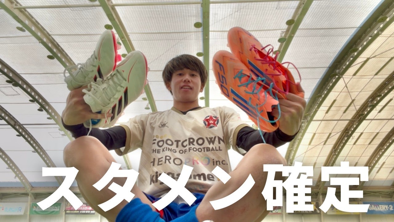 試合でF50とコパピュア4履いてきた！