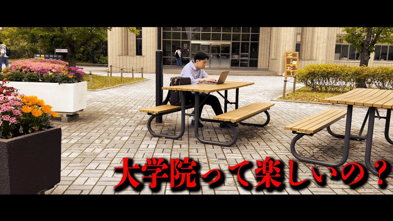 【理系大学院生に聞く】学部生にはわからない大学院について