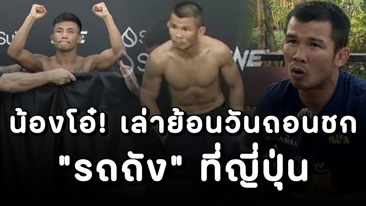 เกิดอะไรขึ้น ? #น้องโอ๋ เล่าย้อนวันถอนชก #รถถัง ที่ศึก ONE 173 ประเทศญี่ปุ่น 🇯🇵