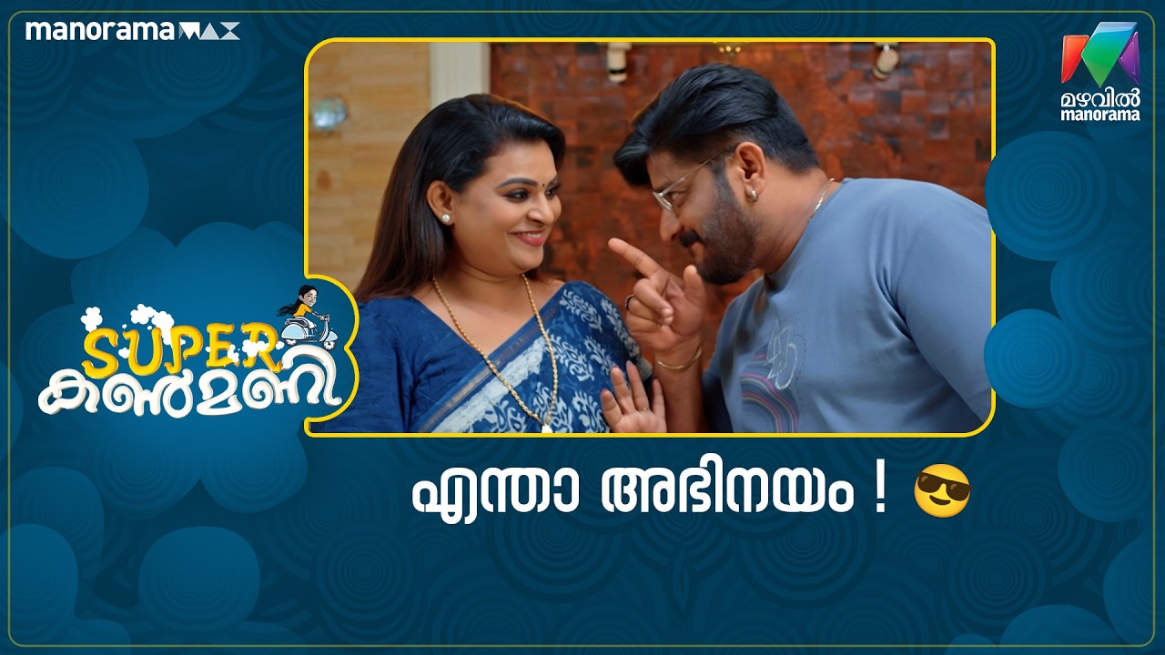 എന്താ അഭിനയം😎 #superkanmani #mazhavilmanorama