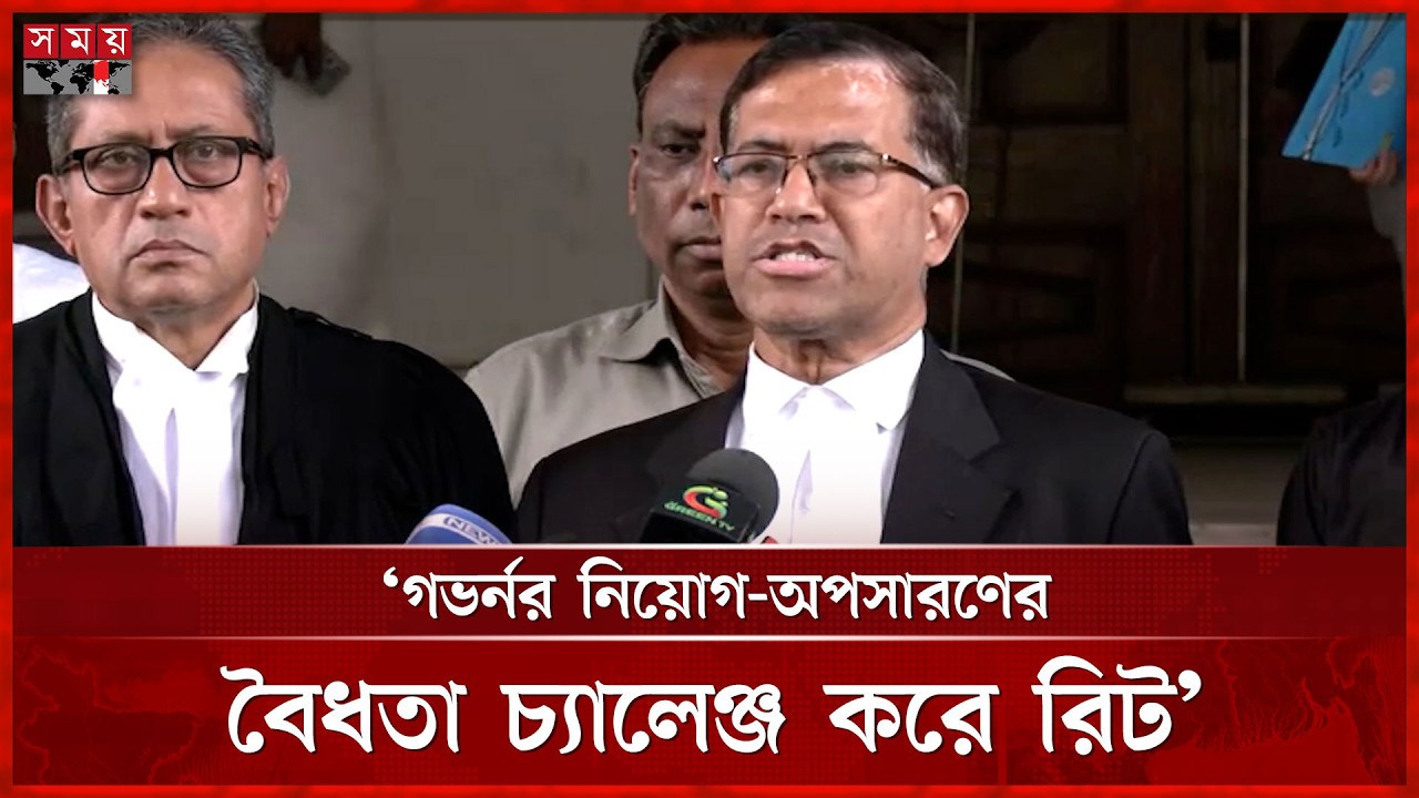 আইনজীবীর ধারণা, নতুন গভর্নর নিয়োগের নেপথ্যে এস আলমের কারসাজি | Governor | Somoy TV
