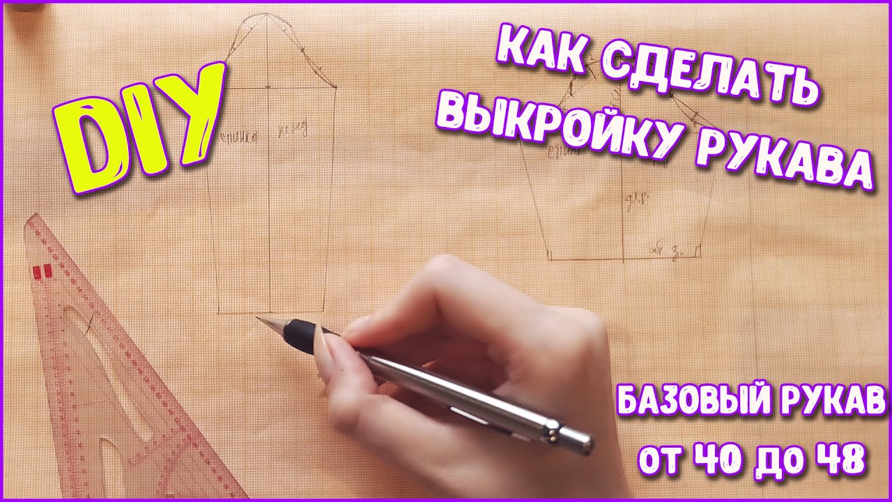 DIY. КАК СДЕЛАТЬ ВЫКРОЙКУ РУКАВА ЛЕГКО И ПРОСТО / БАЗОВЫЙ РУКАВ от 40 до 48 РАЗМЕРА