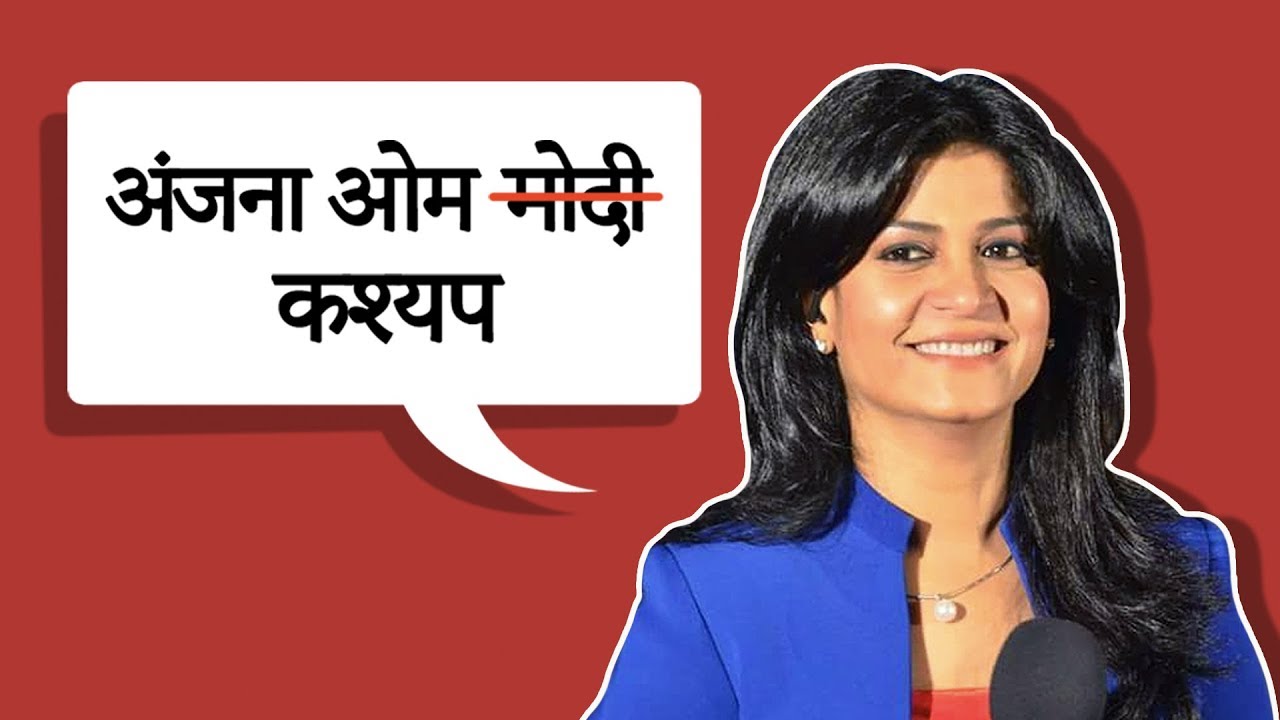 अंजना ओम कश्यप: वो जुबान क्या जो बार-बार ना फिसले