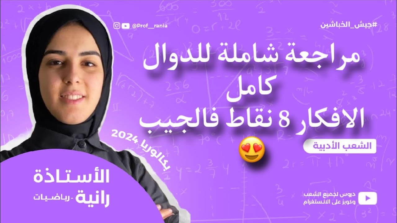 مراجعة قاوية فالدوال راهم فالجيب 😍