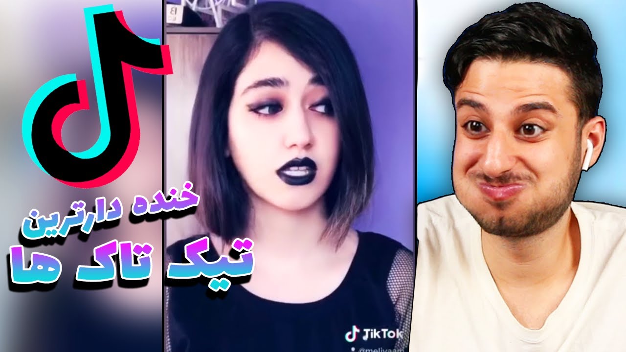 خنده دارترین تیک تاک های ایرانی سعی کن نخندی 😂 FUNNIEST TIK TOKS