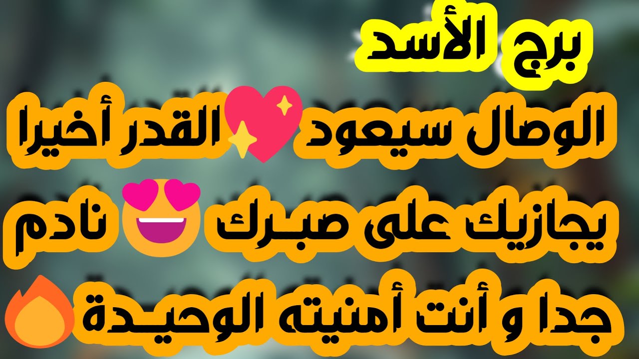 برج الأسد ♌️ حزين على غيابك وسوف يكسر القيود ❤️غيرة واكشن من الحبيب🥰 مراقبة تزعجك 👀 سقوط شخص من عينك
