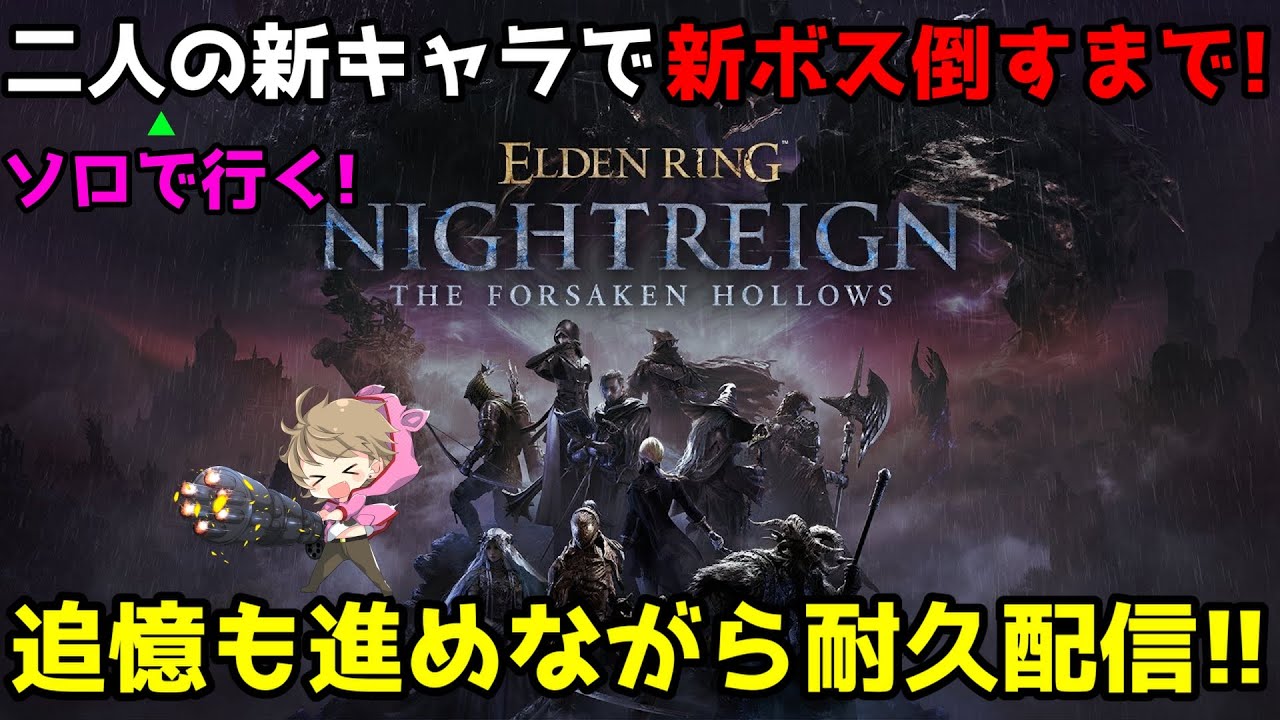 2枠目12h~葬儀屋と学者ソロで新ボス倒すまで終わらない配信【ELDEN RING NIGHTREIGN】