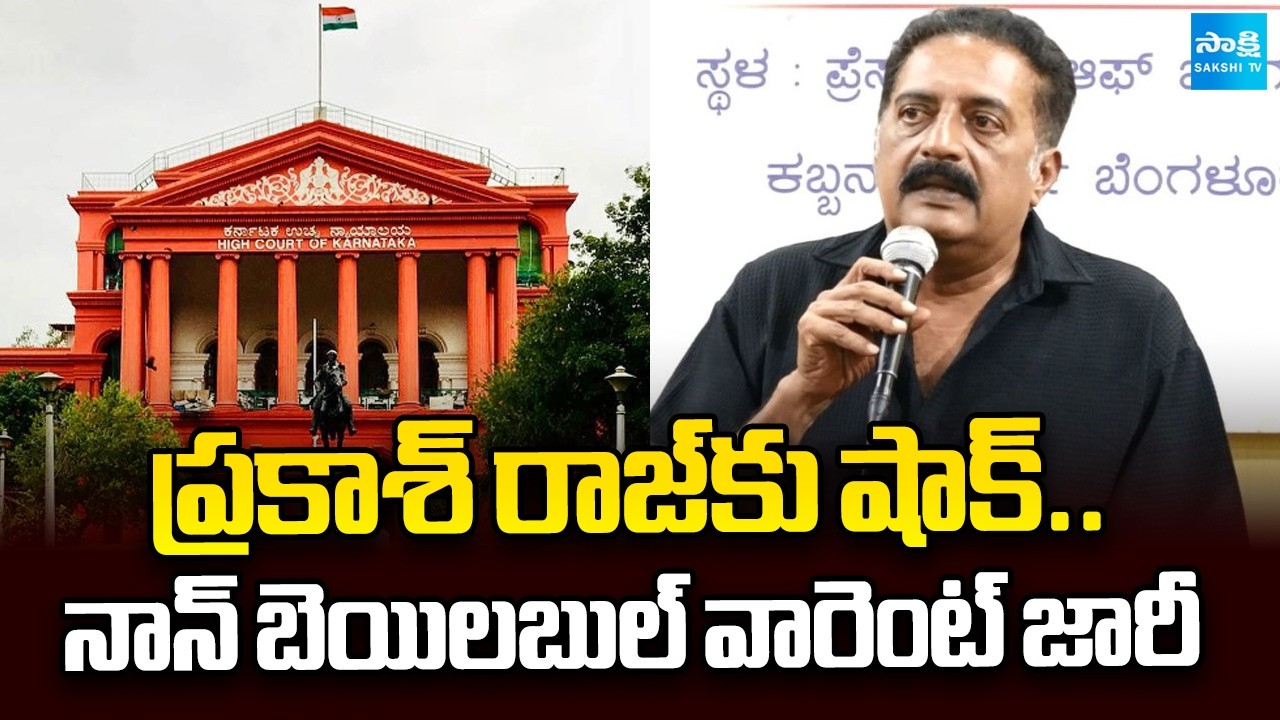 ప్రకాశ్ రాజ్&zwnj;పై కోర్టు సీరియస్..!|Non Bailable Warrant Issued Against Prakash Raj by Bengaluru Court