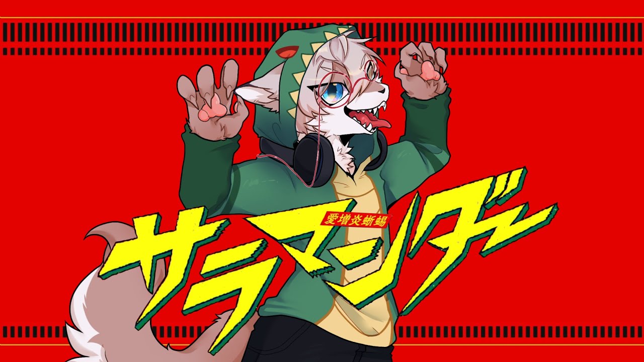 サラマンダー DECO*27 / (Cover) 🐾 よう 【歌ってみた】