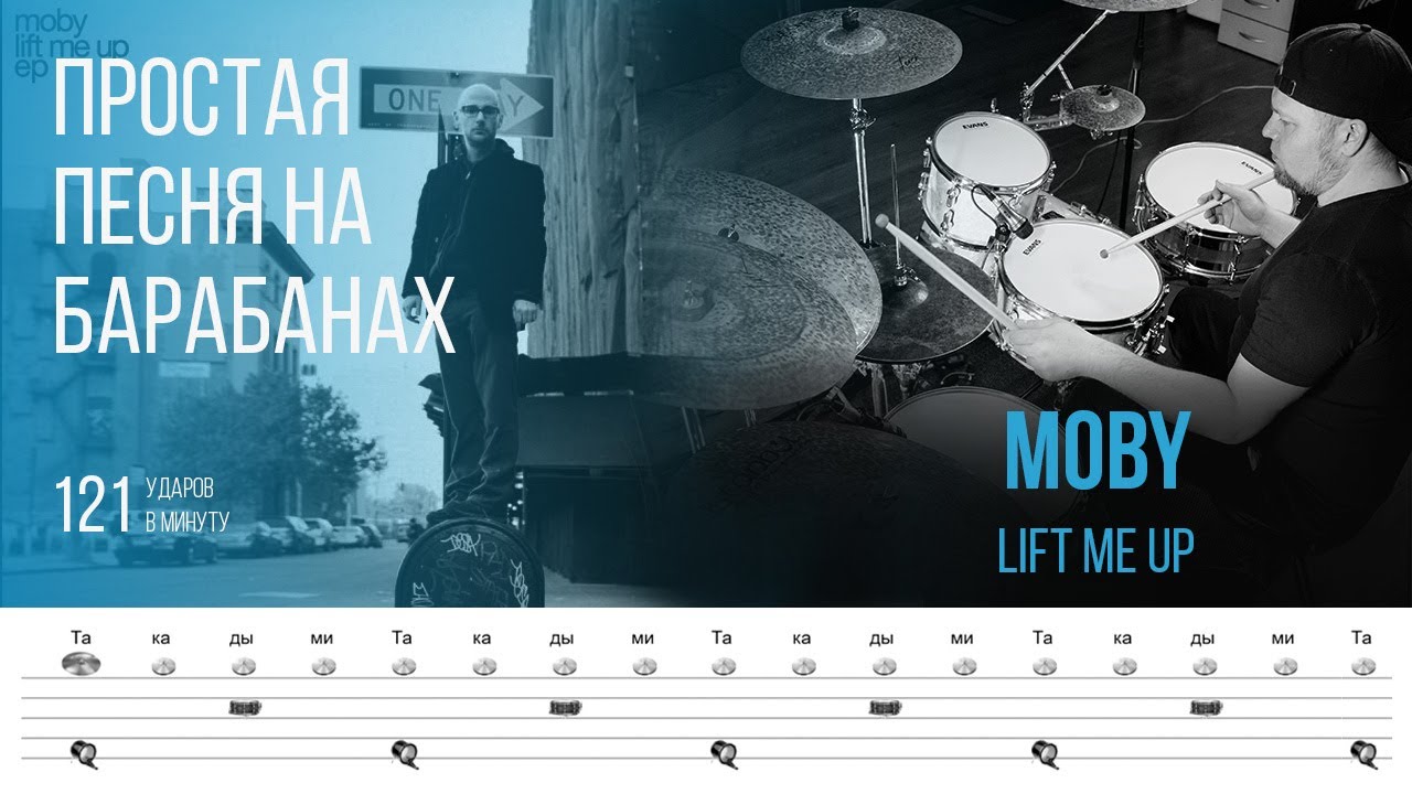 Moby - Lift Me Up / 121 bpm / Тренировочная песня для игры на барабанах