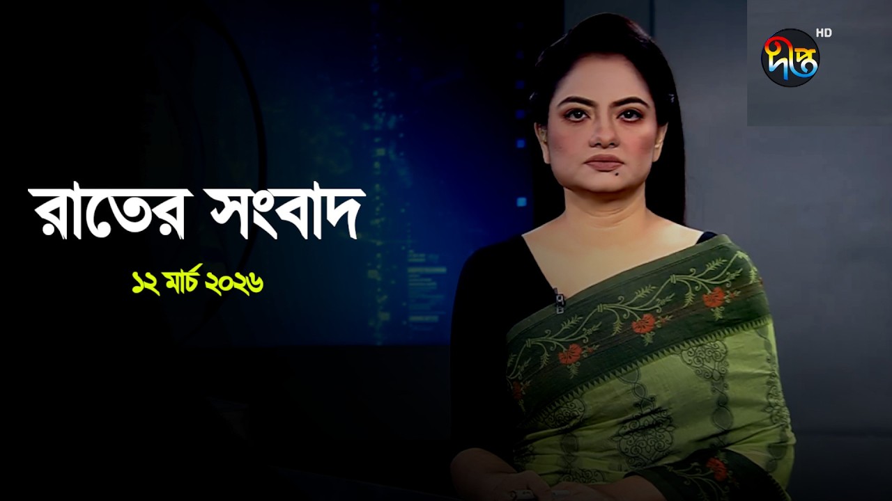 Deepto News | দীপ্ত রাতের সংবাদ | ১২ মার্চ ২০২৬ | Full News