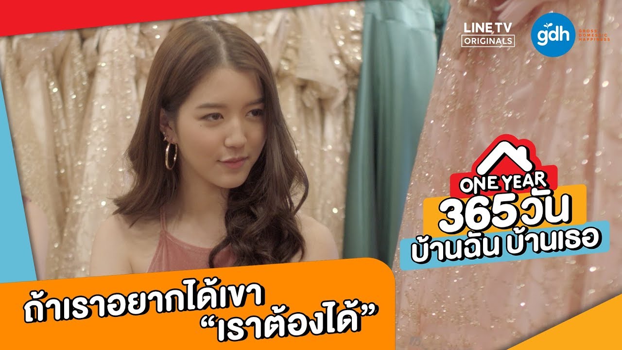 ถ้าเราอยากได้เขา เราต้องได้ l Highlight EP.4 l ONE YEAR 365 วัน บ้านฉัน บ้านเธอ
