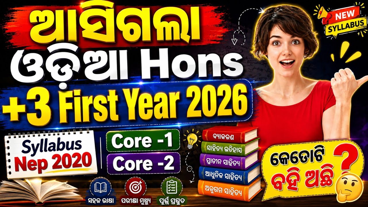 ଆସିଗଲା +3 First Year ଓଡ଼ିଆ (Hons) Syllabus 2026/27 || Nep 2020  ଅନୁଯାୟୀ //1st Semester exams //