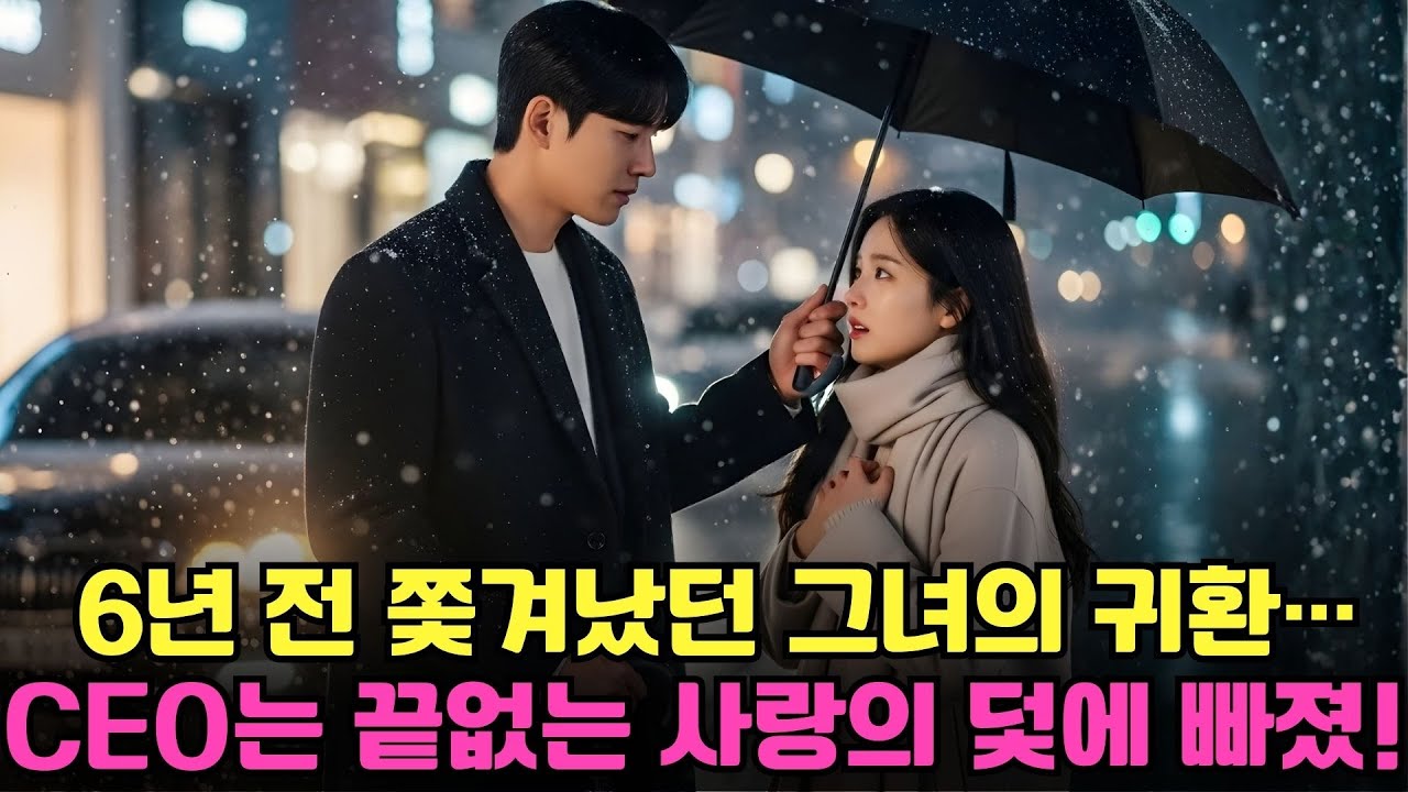 6년 전 쫓겨났던 그녀의 귀환… CEO는 끝없는 사랑의 덫에 빠졌다 | 한국 CEO 드라마!