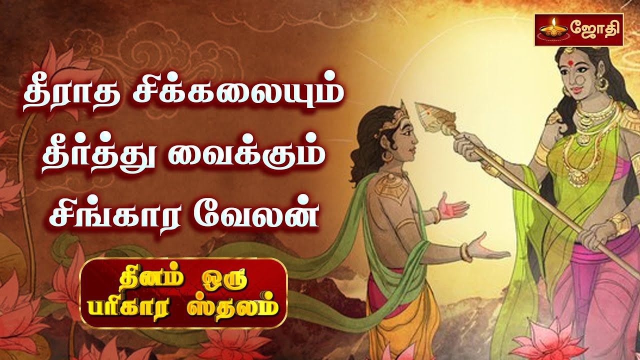தீராத சிக்கலையும் தீர்த்து வைக்கும் சிங்கார வேலன் | Sikkal | Nagapattinam | Jothitv