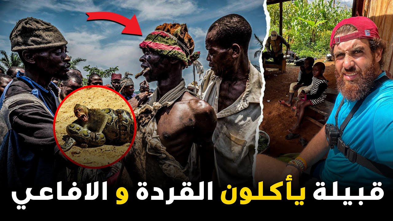اقصيت ليلة عند احد القبائل في الكنغو اول ليلة في هذا البلد الحلقة 77