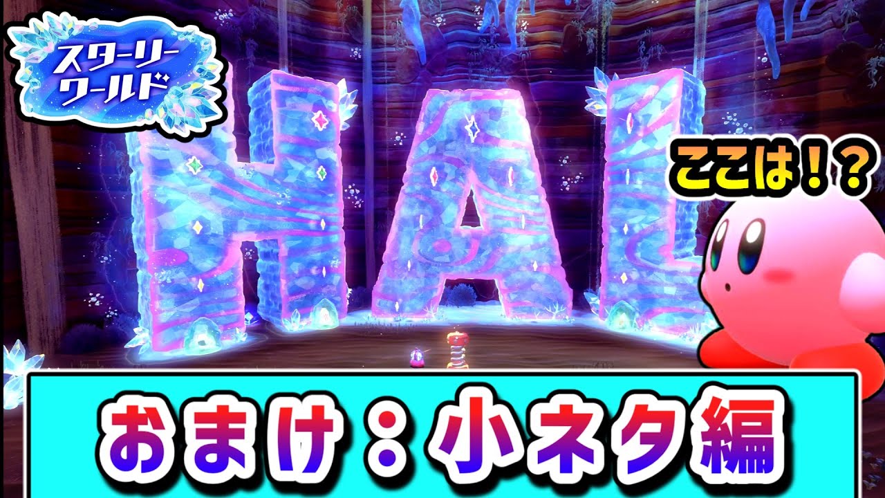 小ネタを探すカービィの物語 ～スターリーワールド編～【星のカービィ ディスカバリー】【ゆっくり実況】