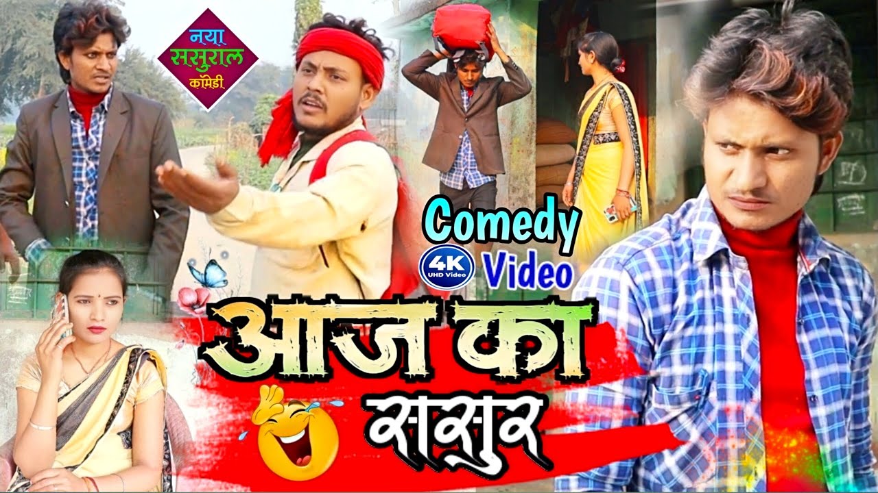 आज का ससुर Aaj Ka Sasur | Raju Rajwanshi Comedy | New Comedy Video