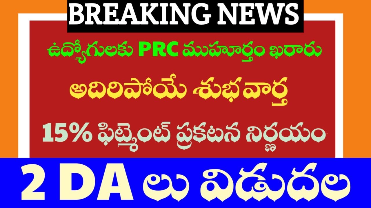06-14-2026 PRC date finalized for employees, 15% fitment decision, 2 DAs released