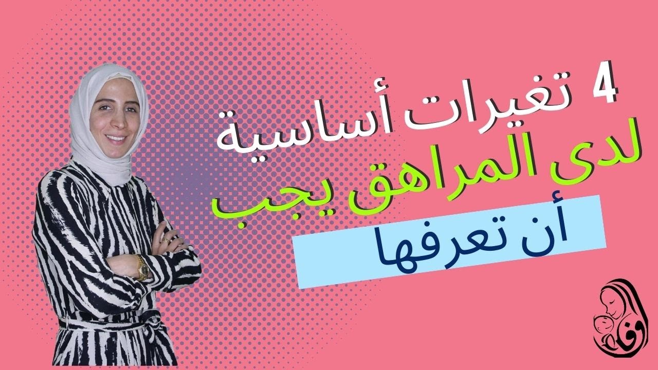 ٤ تغيرات أساسية لدى المراهق يجب أن تعرفها.. الحلقة الثانية من الموسم الثالث من رحلة مربية