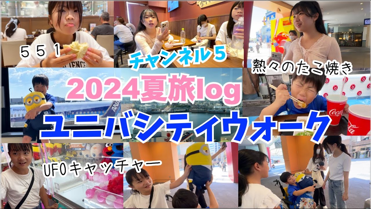 【2024夏旅log】5日目♫最終日はユニバーサルシティウォーク♫車椅子に乗りたくないななさん・・あるくん熱々のたこ焼きを食べ歩き♫UFOキャッチャーでななさん勝利！♫５５１を堪能
