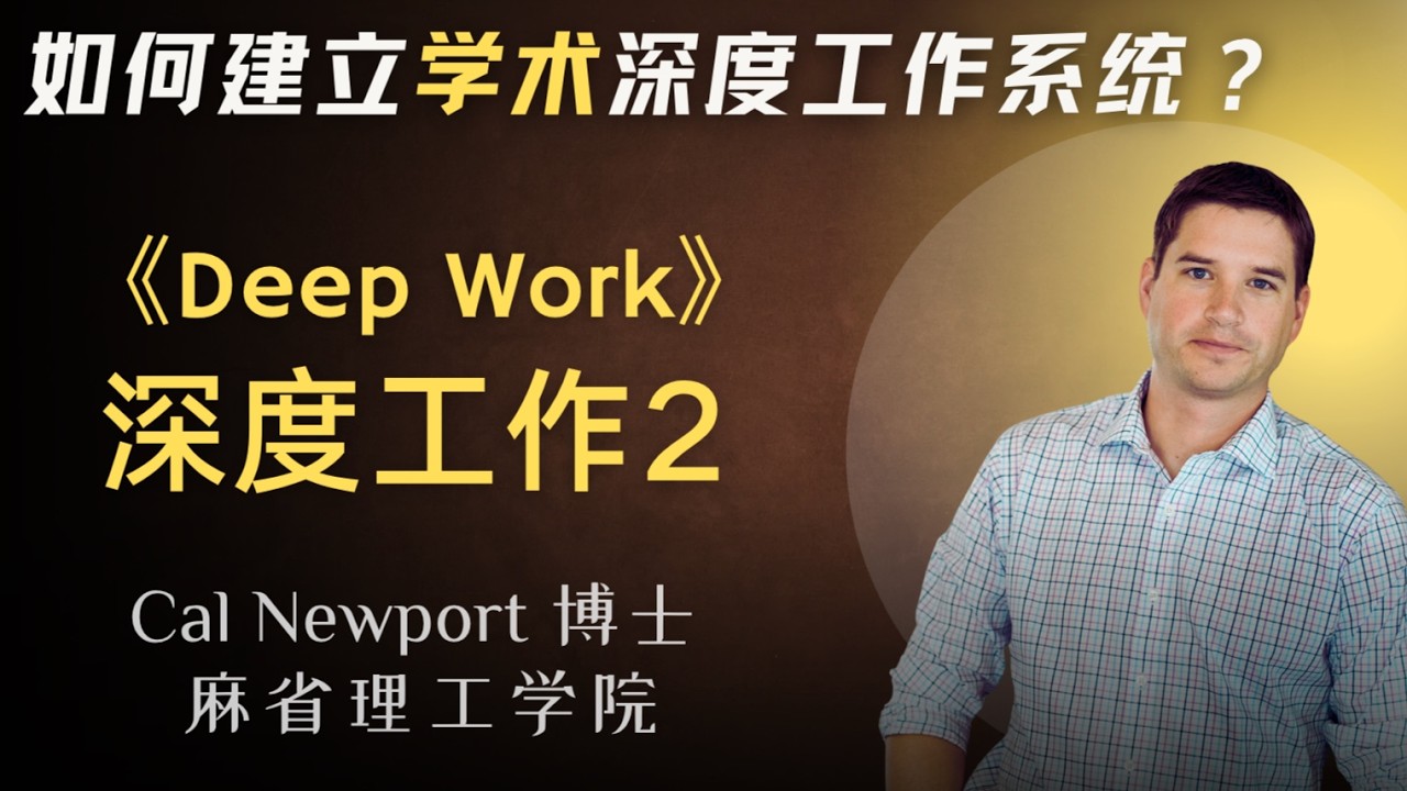 深度学习2：普通人如何实现比尔盖茨的专注力——4DX法则