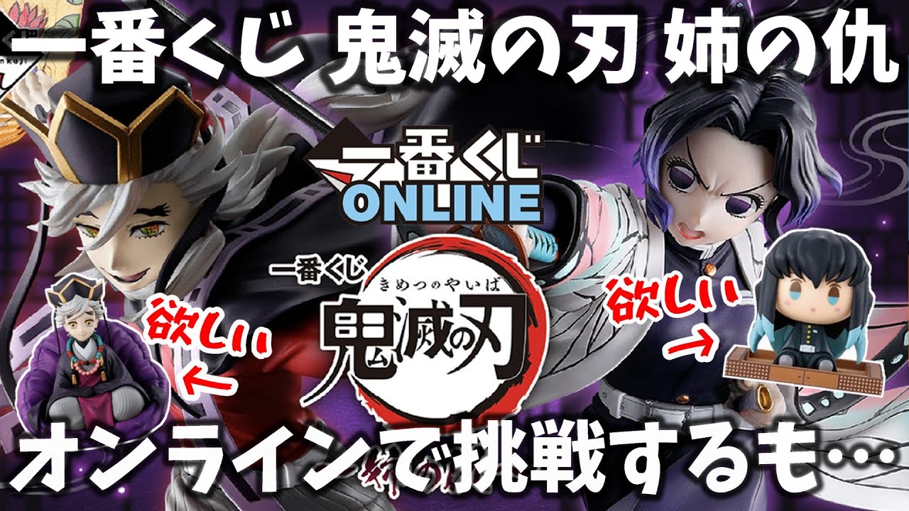争奪戦！超人気の鬼滅一番くじオンラインに挑戦！ゲットしたグッズの開封もしたよ【一番くじONLINE 鬼滅の刃 ～姉の仇～】