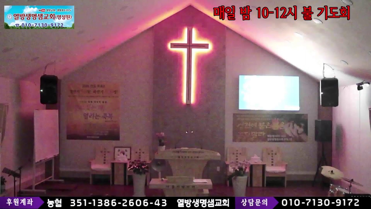 2026.2.22 매일 밤 10시 -12시 불 기도회 / 문의 010-7130-9172 농협 351-1386-2686-43(열방생명샘교회)