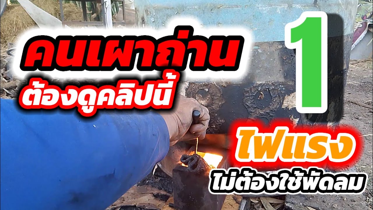 คนเผาถ่านต้องดูคลิปนี้ พลาดไม่ใด้ด้วยประการทั้งปวง@ป.การช่างสุรินทร์