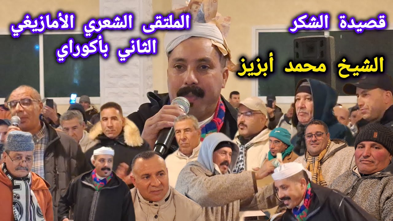 قصيدة الشكر للشيخ محمد أبزيز بالملتقى الشعري الأمازيغي الثاني بأكوراي 