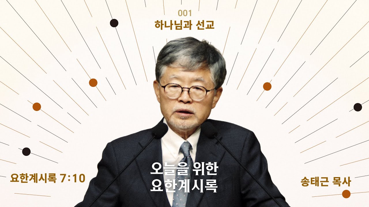 오늘을 위한 요한계시록(01)/요한계시록7:10/‘하나님과 선교’