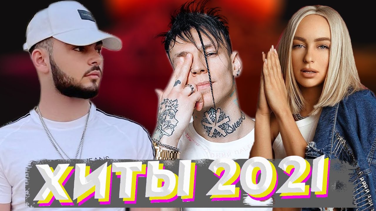 ХИТЫ 2021 🔝 ЛУЧШИЕ ПЕСНИ 2021 🎵 НОВИНКИ МУЗЫКИ 2021 🔥 РУССКАЯ МУЗЫКА 2021 🔊 RUSSISCHE MUSIK 2021