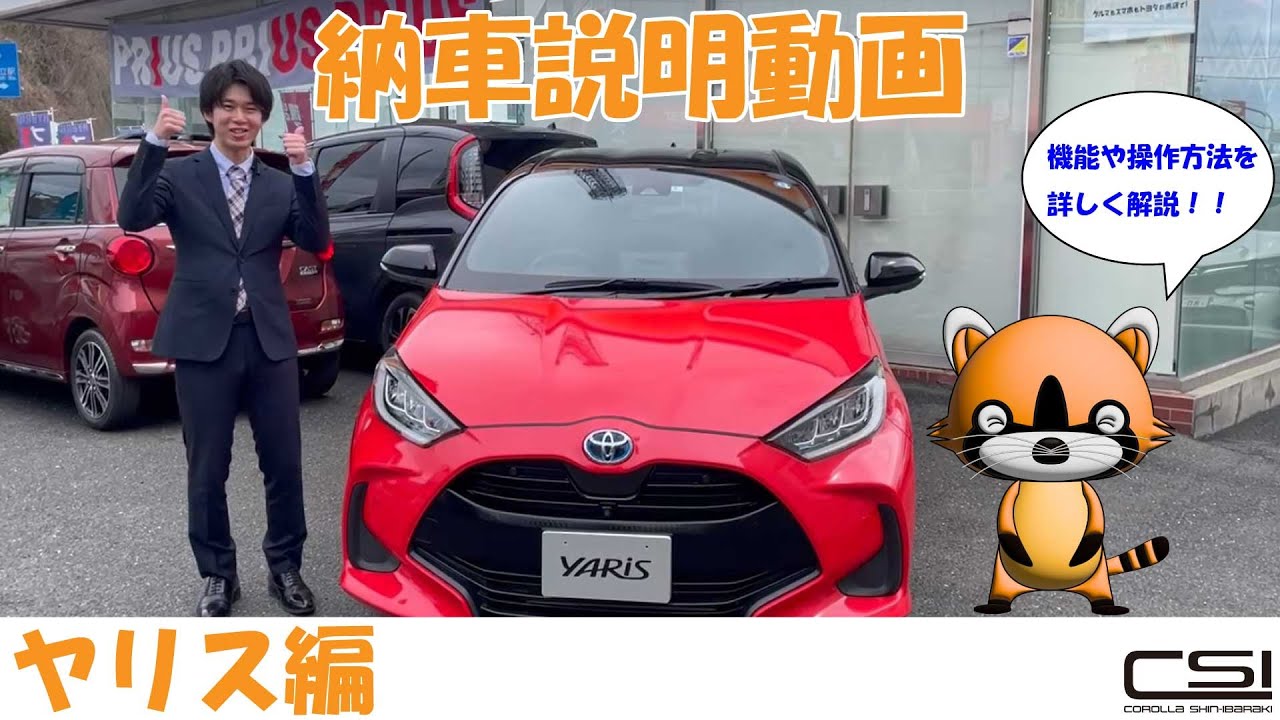 【納車説明動画】ヤリスの基本操作や装備を営業スタッフがご案内します❗️