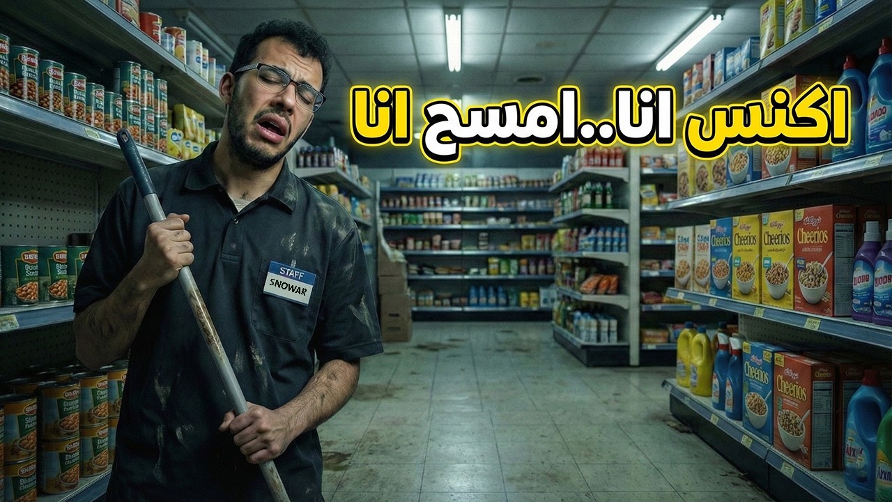 اشتغلت في سوبر ماركت مسكون عشان 5 دولار.. ندمت ندم عمري! 😂