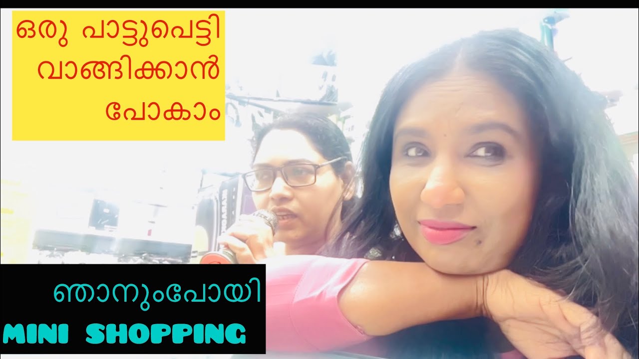 ഒരു ഷോപ്പിംഗ് പോയാലോ🥰#minivlog #cuteshop #bindhumol6363