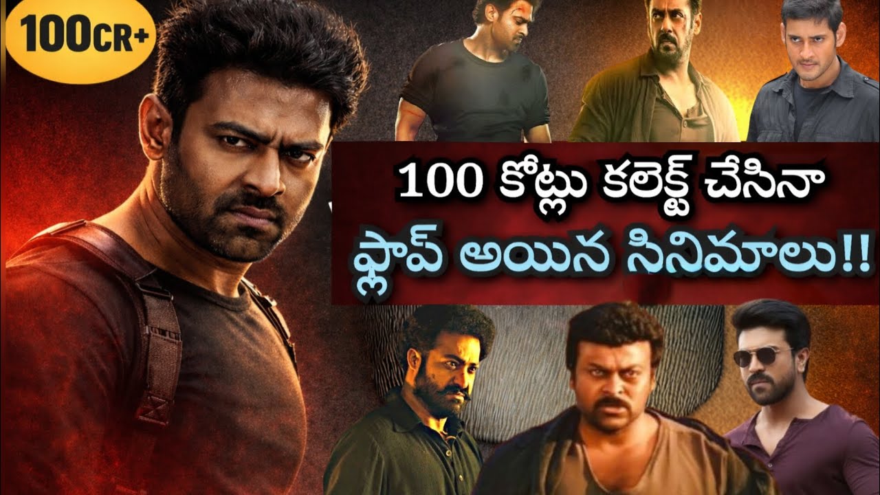 «100 крор кассовых сборов, которые обернулись провалом» #chitralokam #prabhas #chiranjeevi #mahes...