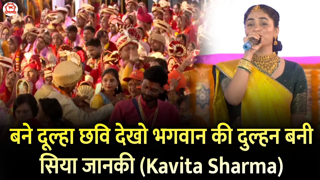 बने दूल्हा छवि देखो भगवान की दुल्हन बनी सिया जानकी | Kavita Sharma Bhajan | Bageshwar Dham Sarkar