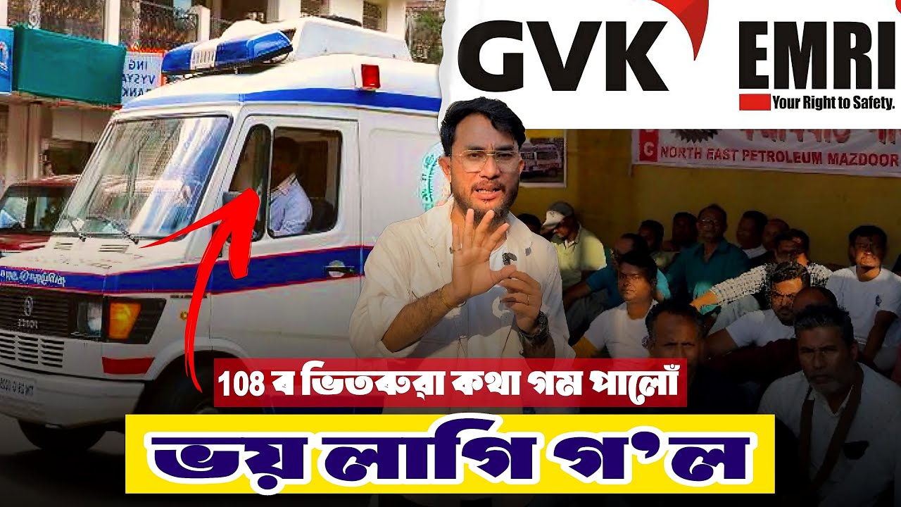 108ৰ ভিতৰুৱা ডাঙৰ কথা গম পালোঁ ।। Gvkemri ॥ এইয়া Employee সকলৰ আন্দোলন নহয় এইয়া আমাৰ সুৰক্ষাৰ বিষয়