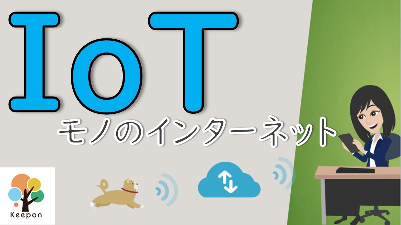【ハイテク】IoT(モノのインターネット)で実現できる３つのこと