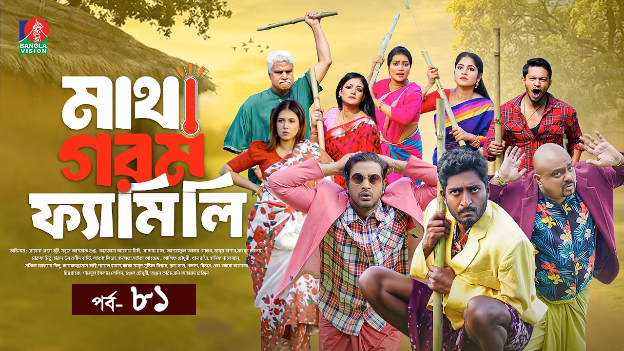 Matha Gorom Family | মাথা গরম ফ্যামিলি | EP 81 | Salahuddin Lavlu | Saddam Mal | Mihi | New Natok