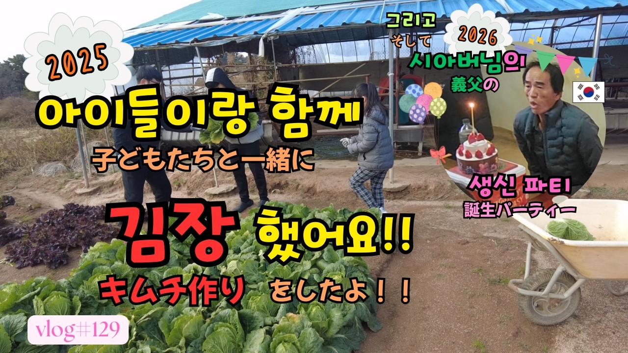 【日韓夫婦】子どもたちと一緒にキムチづくりをした日(2025年) / そして義父の誕生日パーティー　～飾らない韓国の暮らし～