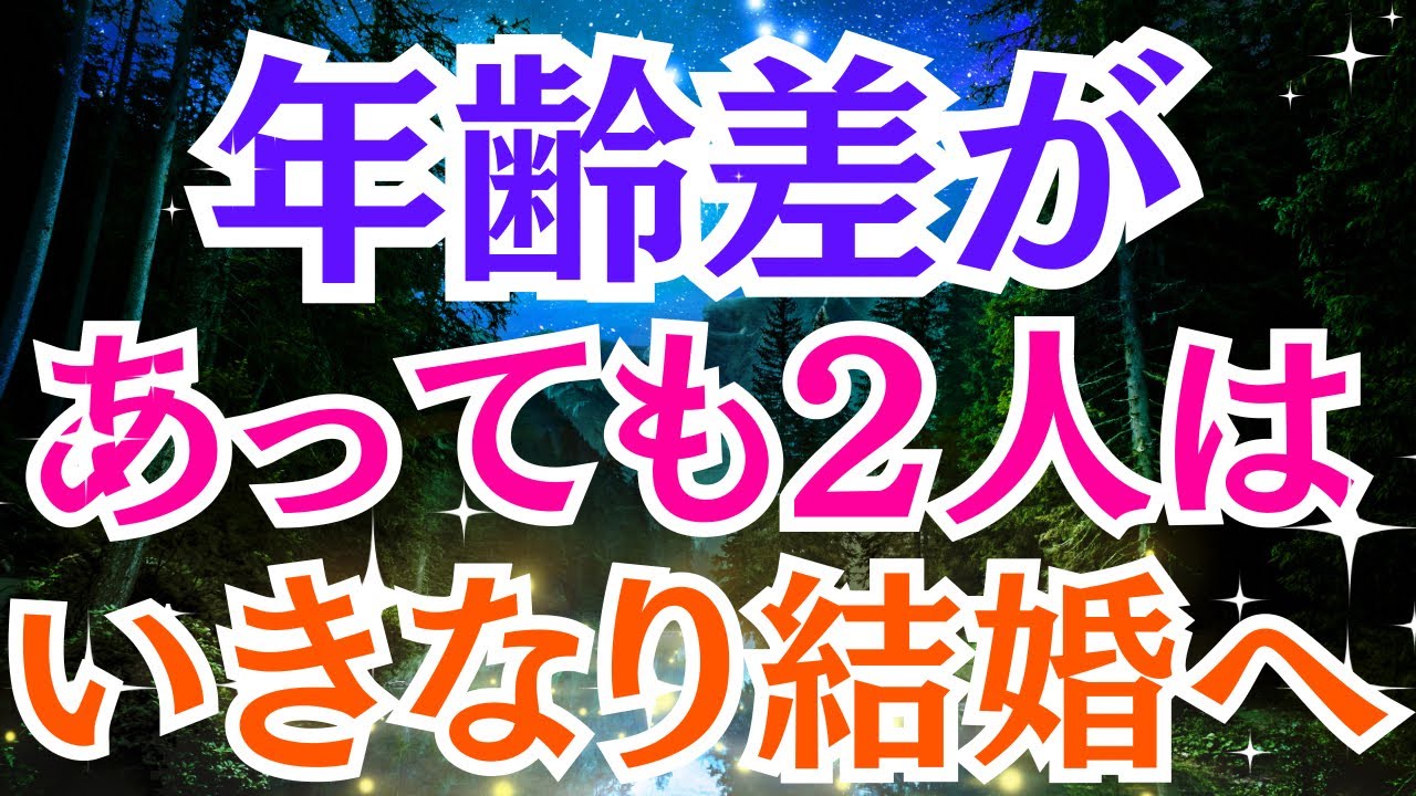 【※10秒聴くだけで即効連絡！※】年齢差があっても2人はいきなり結婚へ★大好きなあの人からの逆転恋愛成就★あの人との恋が叶う音楽