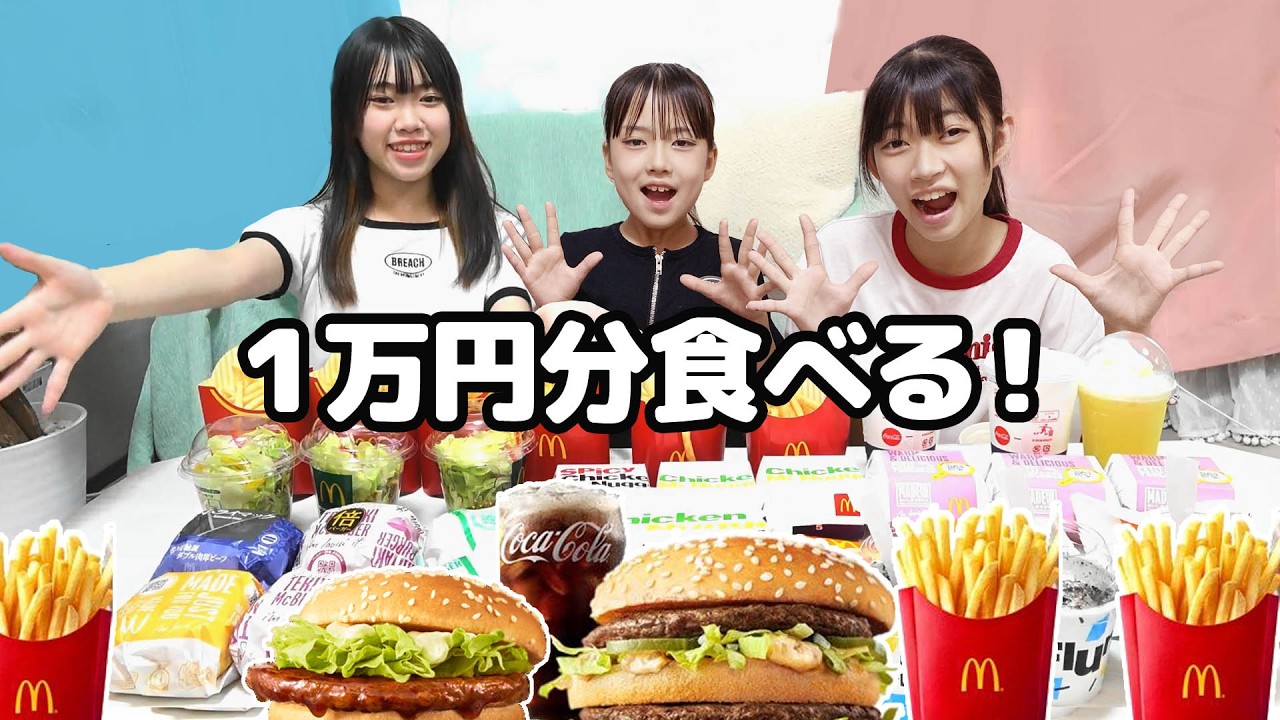 マック１万円分食べる！！大食い企画でりここボケまくるｗｗ★にゃーにゃちゃんねる