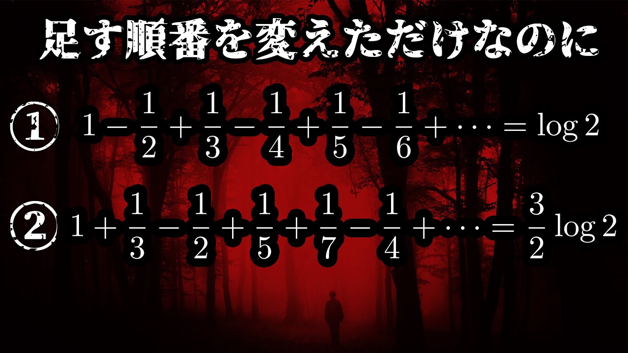 本当に正しい数学の怖い話 (級数の順序変更)