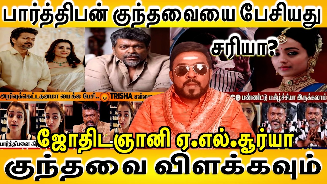 பார்த்திபன் குந்தவையை ஓரமாக குந்தவை என பேசியது சரியா|சுவாரசியம் விவரிக்கும் ஜோதிடஞானி ஏ.எல்.சூர்யா|