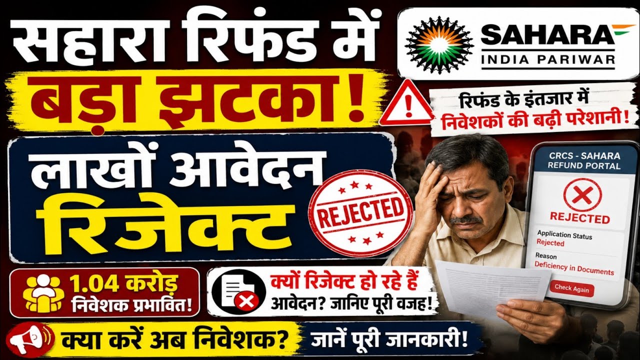 SAHARA Refund Portal: #sahara refund में बड़ा झटका! लाखों आवेदन रिजेक्ट, निवेशकों की बढ़ी परेशानी ।
